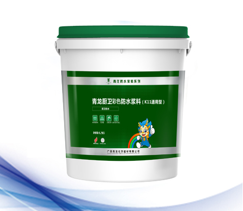 廚衛(wèi)彩色防水漿料(K11通用型).jpg 廚衛(wèi)彩色防水漿料(K11通用型).jpg